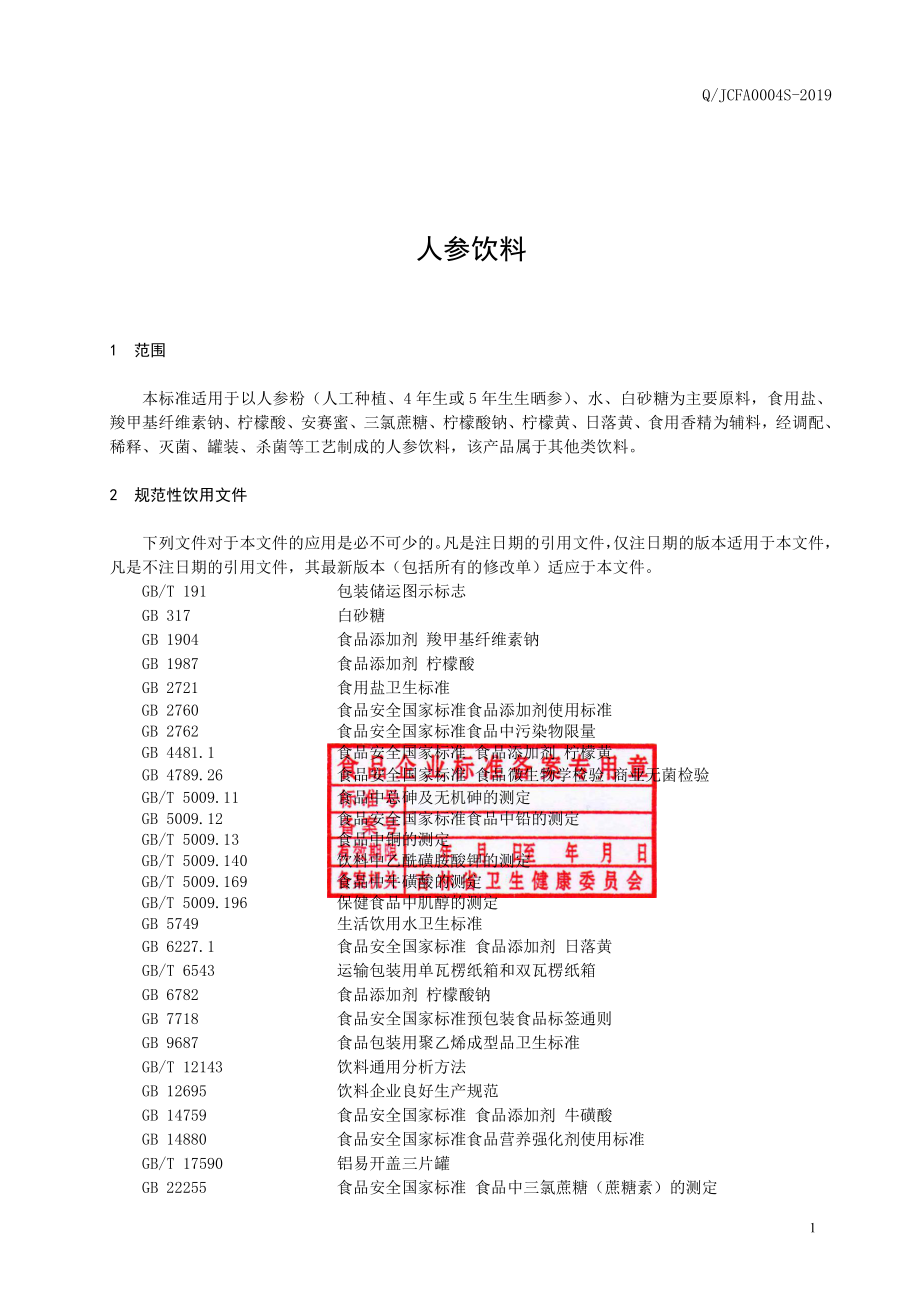 QJCFA 0004 S-2019 人参饮料.pdf_第2页