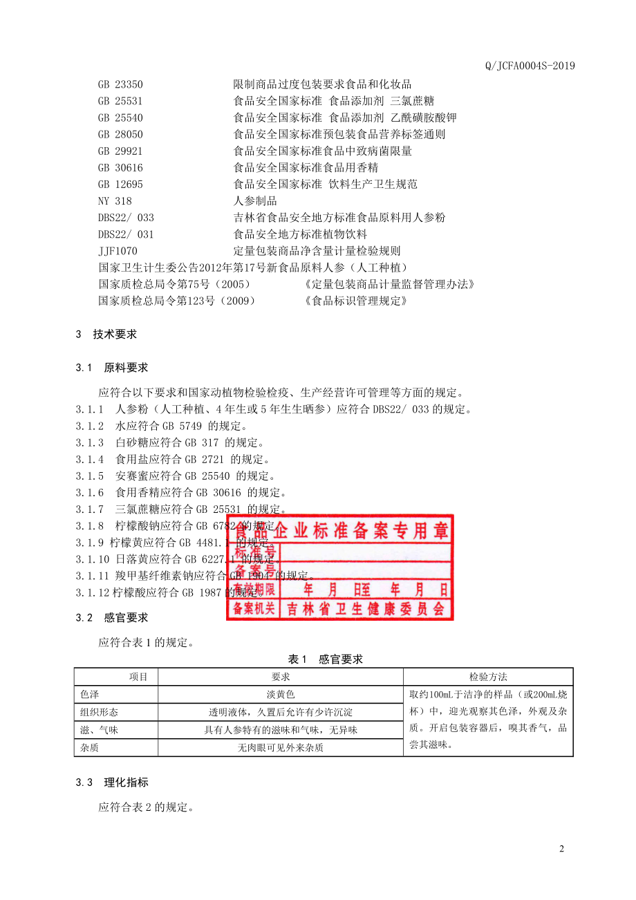 QJCFA 0004 S-2019 人参饮料.pdf_第3页