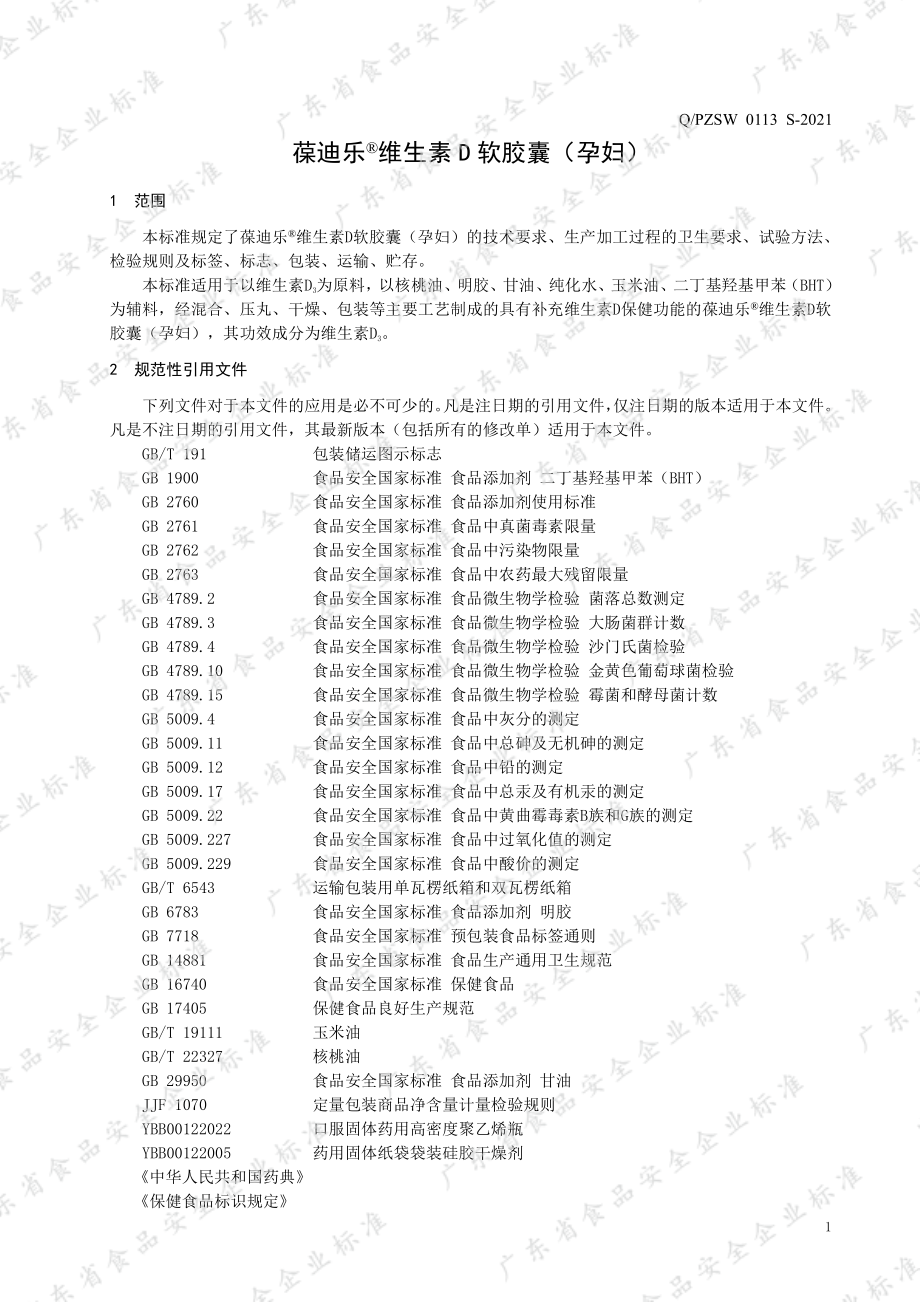 QPZSW 0113 S-2021 葆迪乐&#174;维生素D软胶囊（孕妇）.pdf_第3页