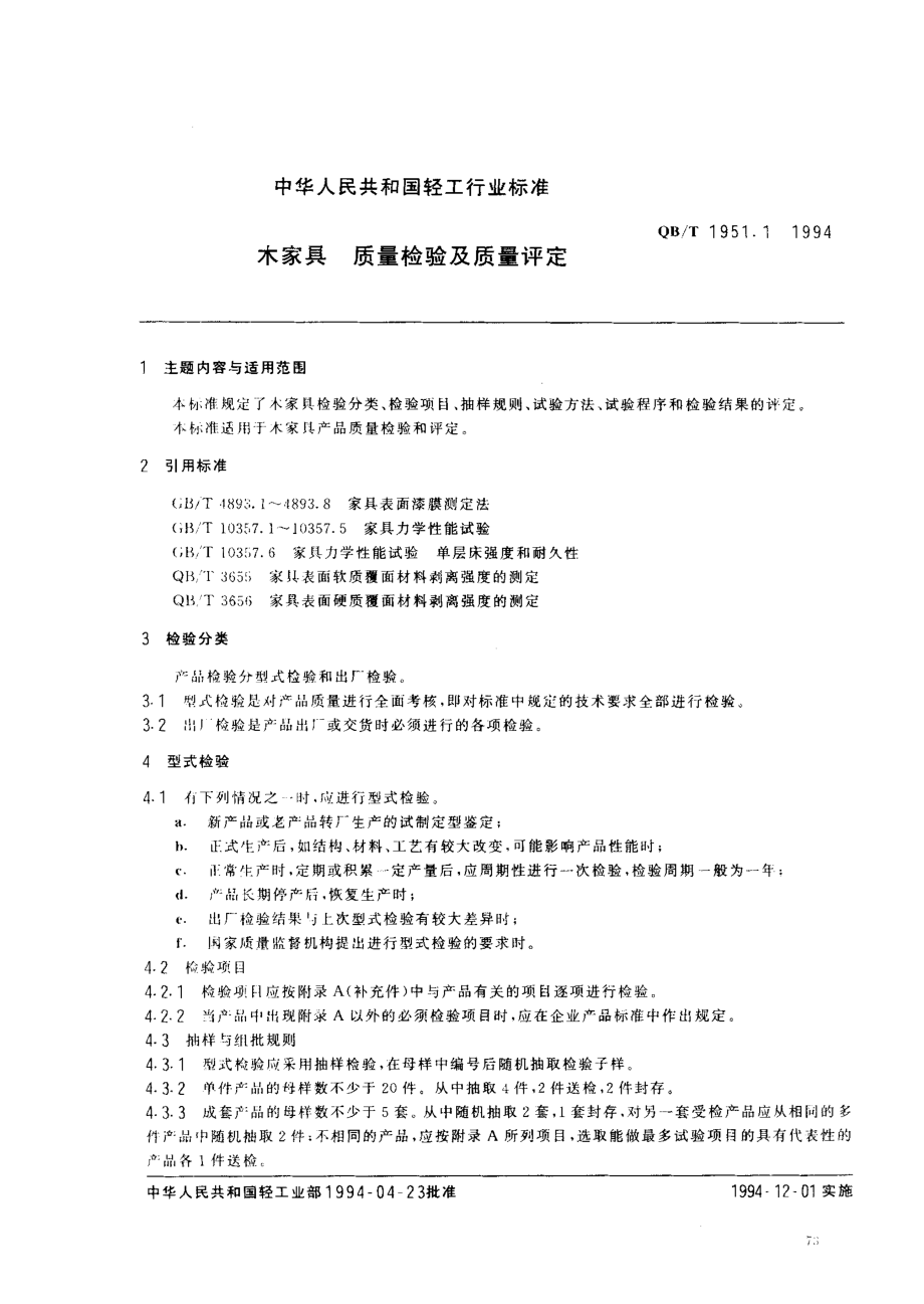 QBT 1951.1-1994 木家具 质量检验及质量评定.pdf_第1页