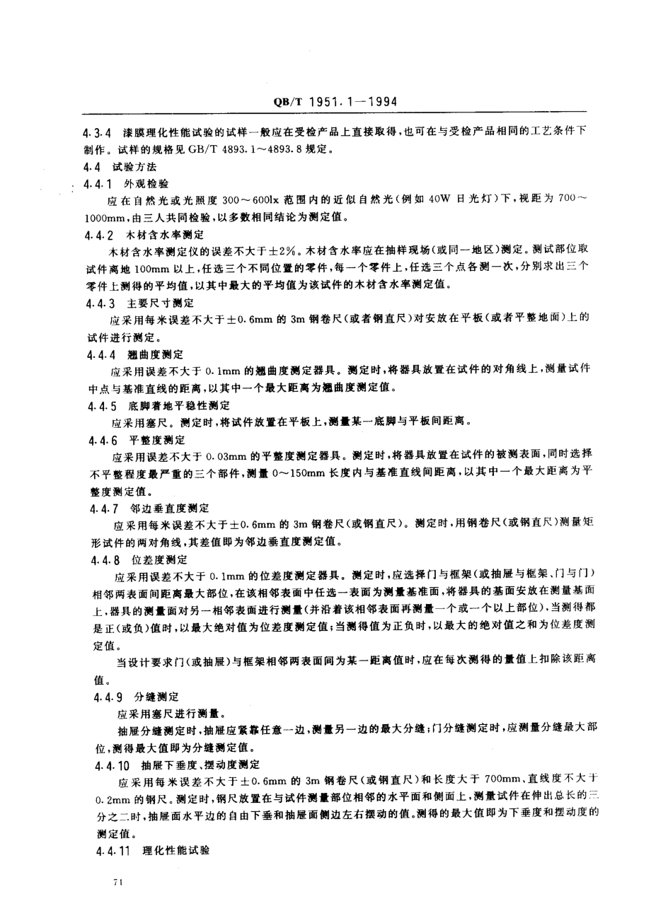 QBT 1951.1-1994 木家具 质量检验及质量评定.pdf_第2页