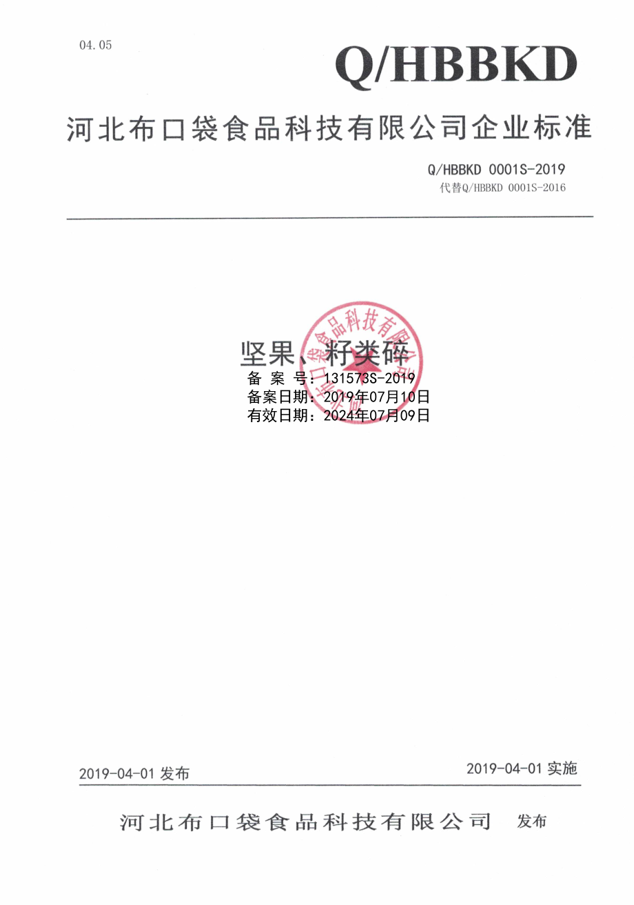 QHBBKD 0001 S-2019 坚果、籽类碎.pdf_第1页