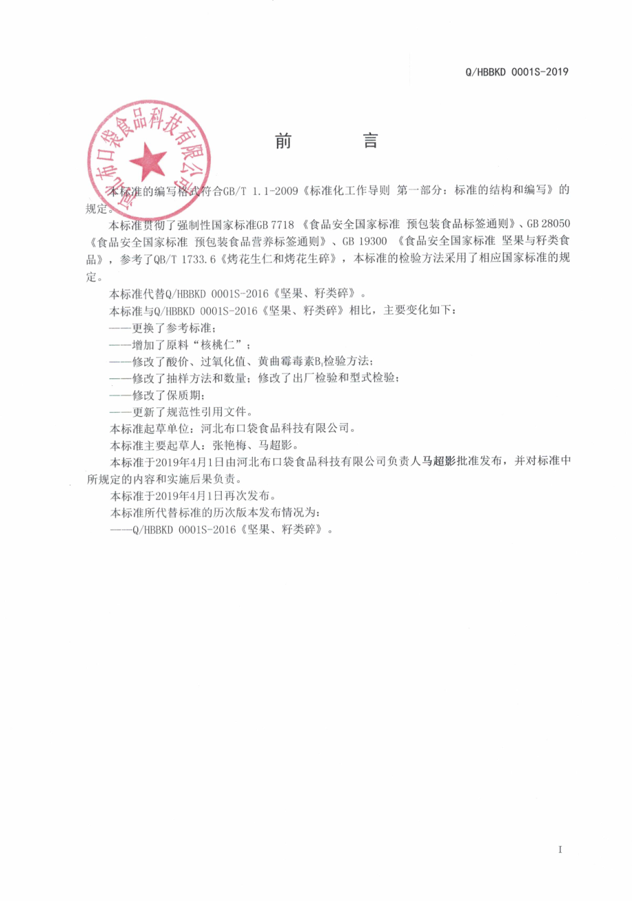 QHBBKD 0001 S-2019 坚果、籽类碎.pdf_第2页