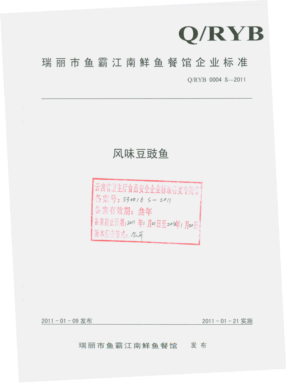 QRYB 0004 S-2011 风味豆豉鱼.pdf_第1页