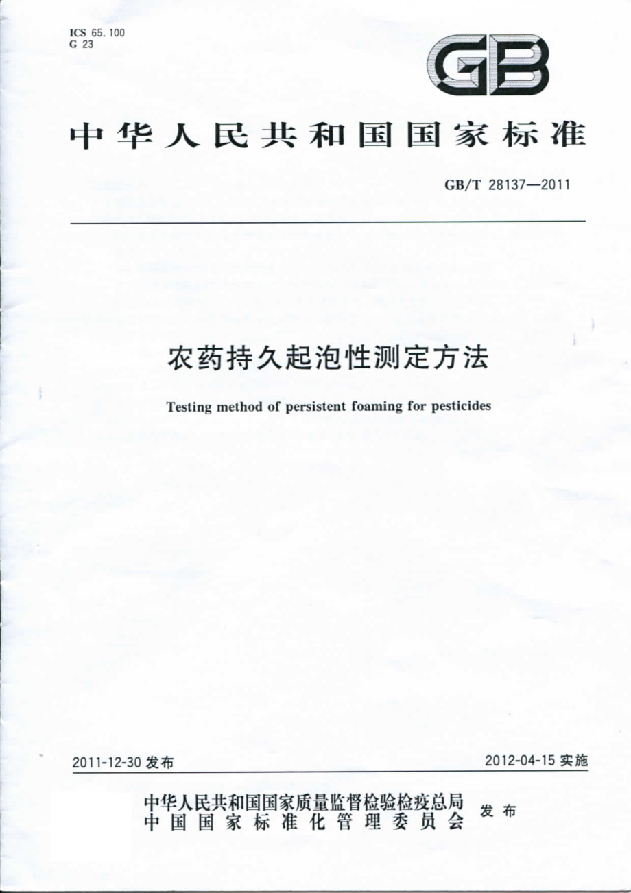 GBT 28137-2011 农药持久起泡性测定方法.pdf_第1页