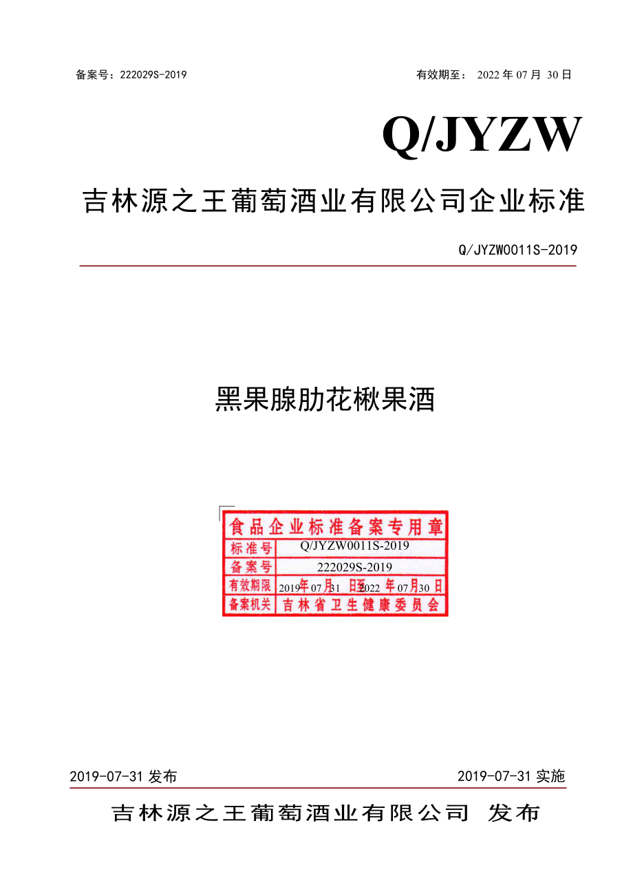 QJYZW 0011 S-2019 黑果腺肋花楸果酒.pdf_第1页