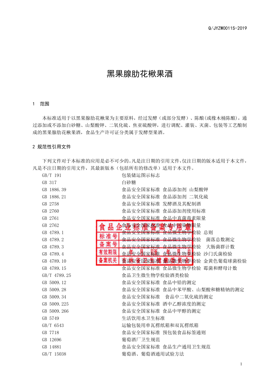 QJYZW 0011 S-2019 黑果腺肋花楸果酒.pdf_第2页