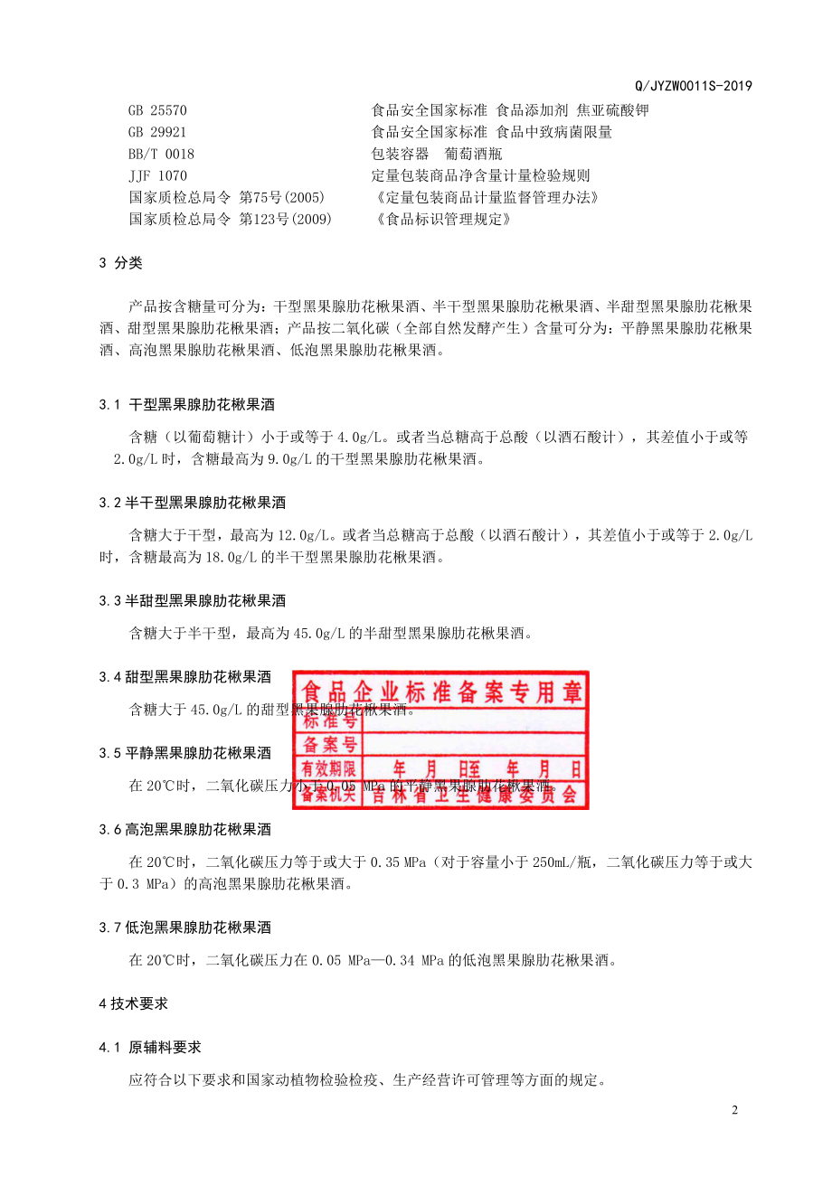 QJYZW 0011 S-2019 黑果腺肋花楸果酒.pdf_第3页