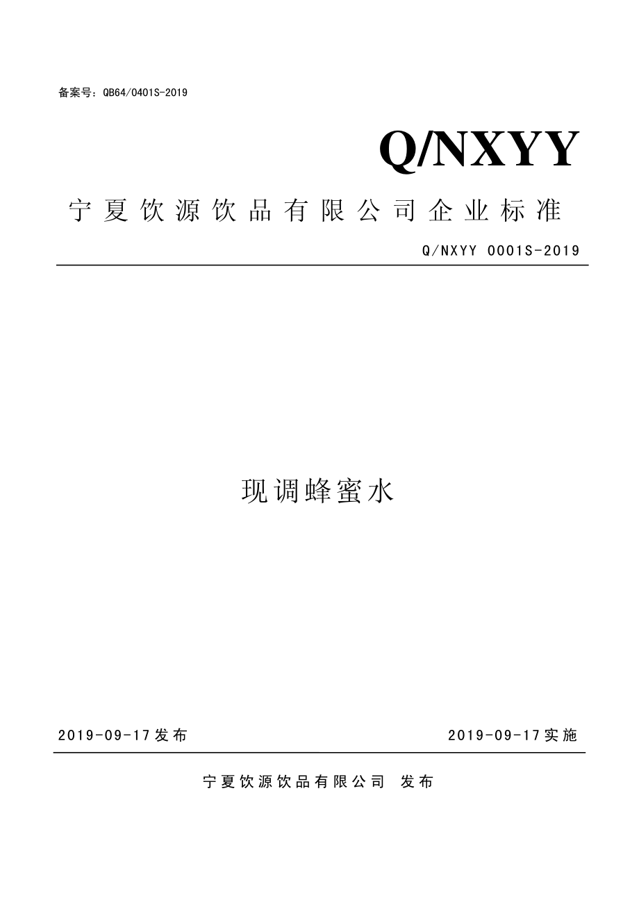 QNXYY 0001 S-2019 现调蜂蜜水.pdf_第1页