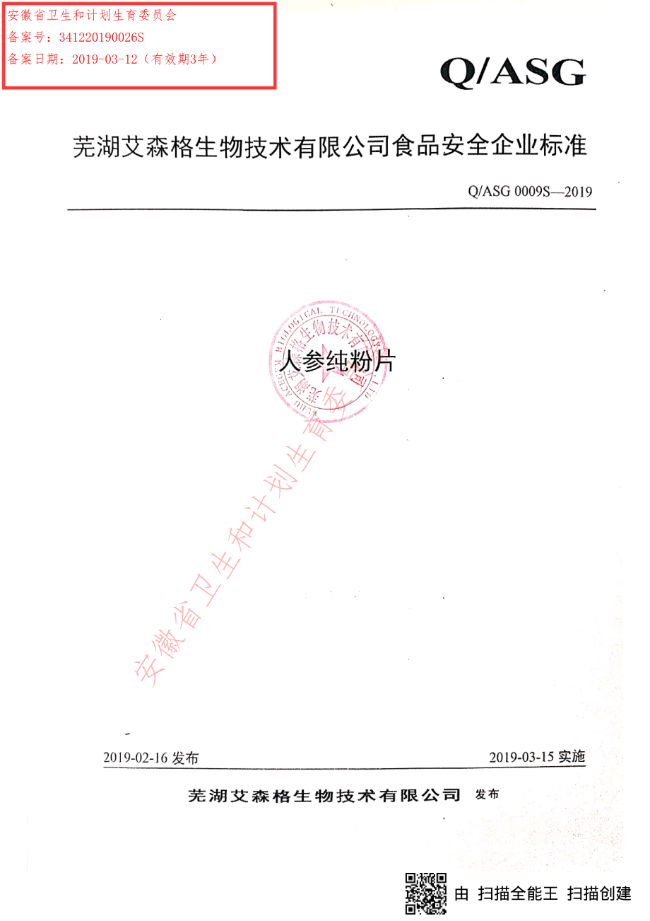 QASG 0009 S-2019 人参纯粉片.pdf_第1页