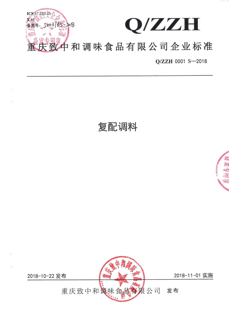 QZZH 0001 S-2018 复配调料.pdf_第1页