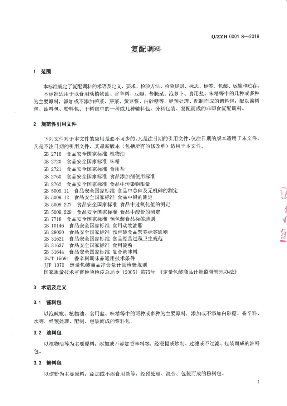 QZZH 0001 S-2018 复配调料.pdf_第3页