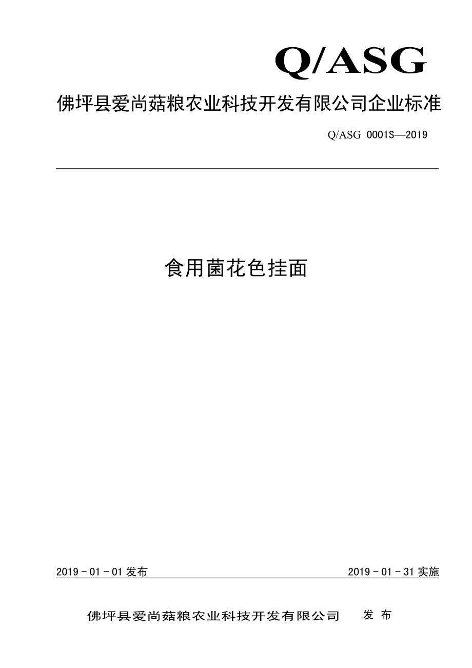 QASG 0001 S-2019 食用菌花色挂面.pdf_第1页