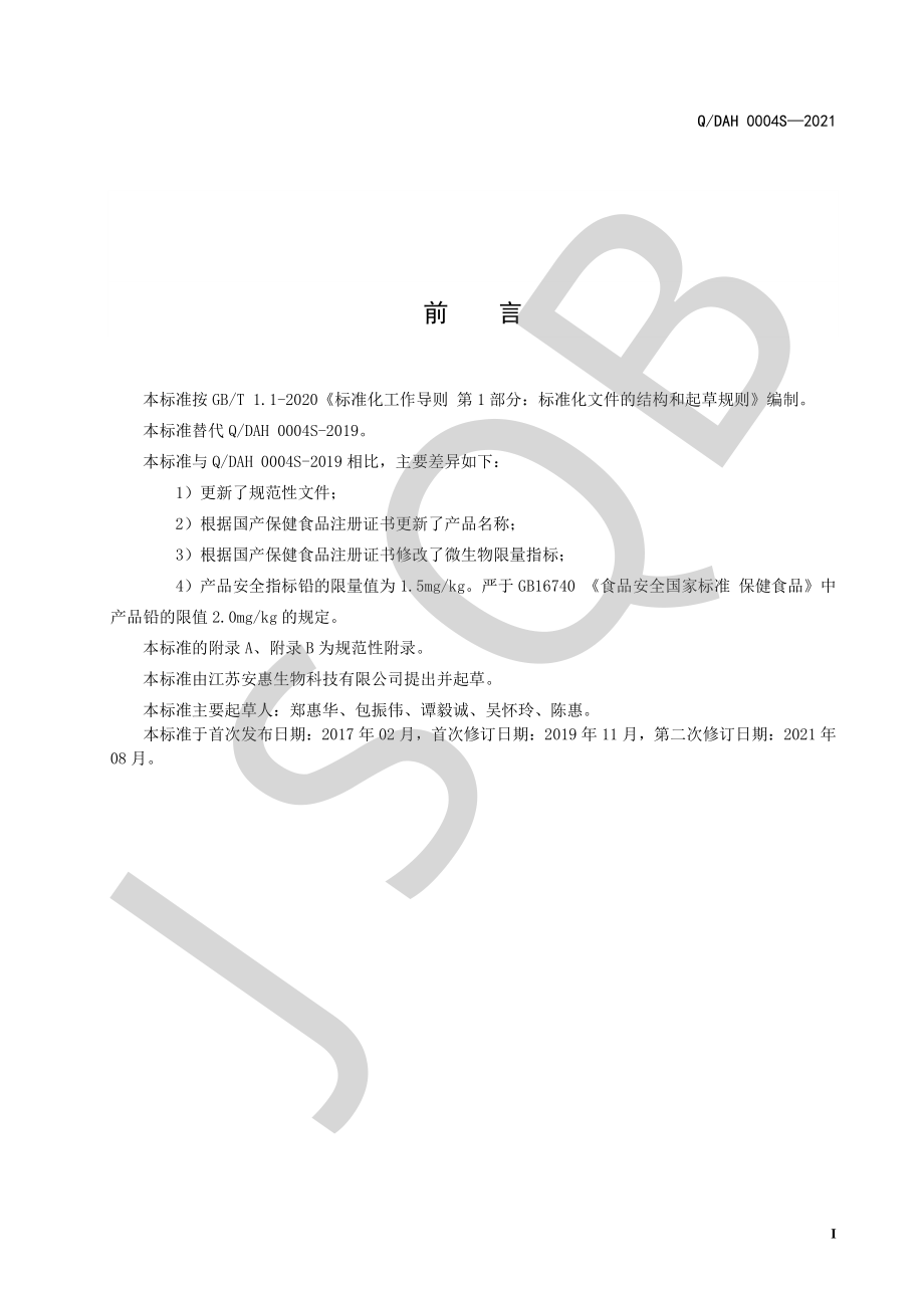 QDAH 0004 S-2021 美宝眠牌破壁灵芝孢子粉酸枣仁胶囊.pdf_第2页