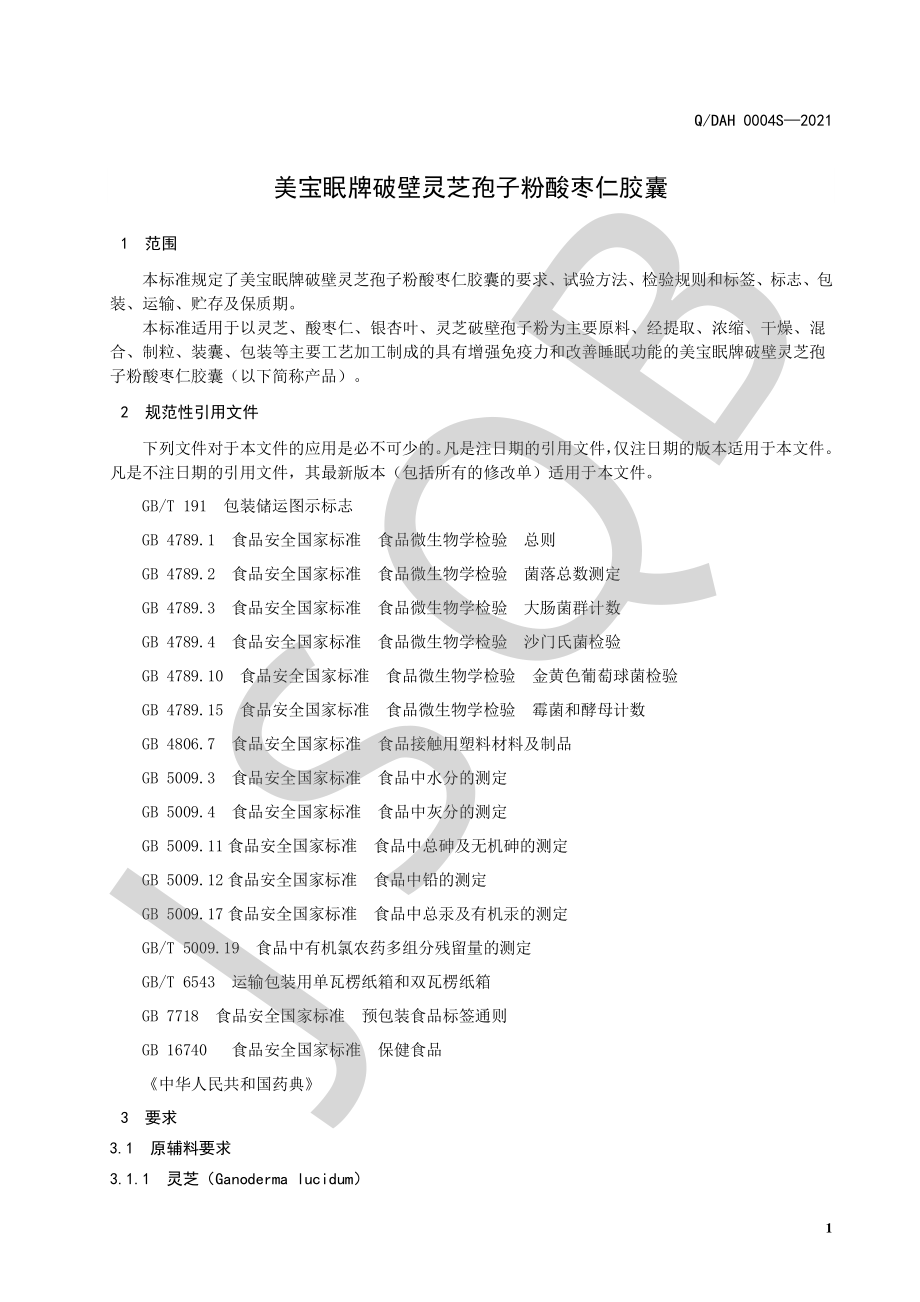 QDAH 0004 S-2021 美宝眠牌破壁灵芝孢子粉酸枣仁胶囊.pdf_第3页