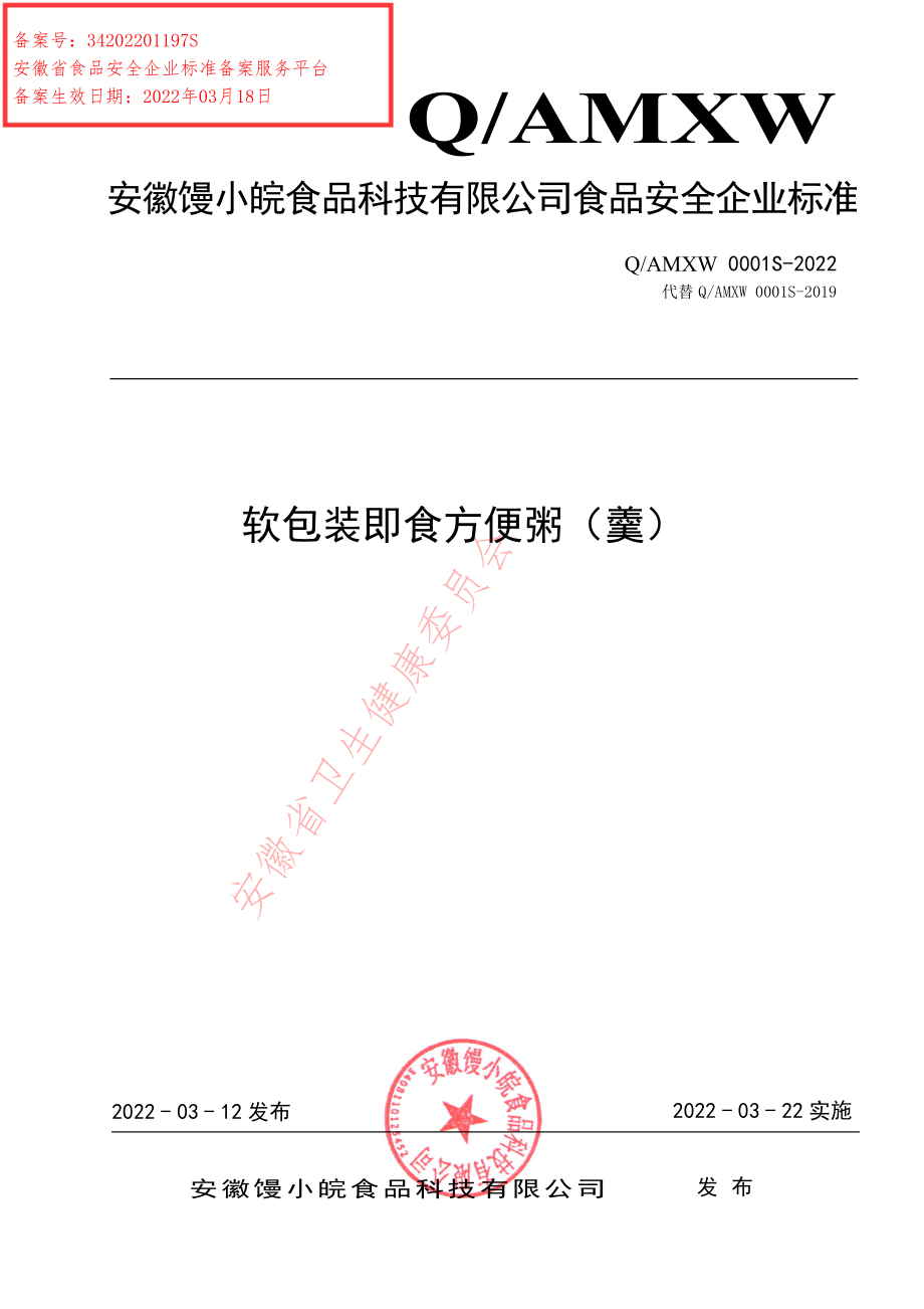 QAMXW 0001 S-2022 软包装即食方便粥（羹）.pdf_第1页