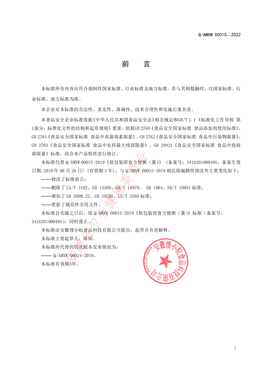 QAMXW 0001 S-2022 软包装即食方便粥（羹）.pdf_第2页