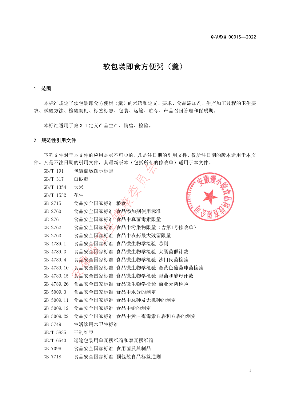 QAMXW 0001 S-2022 软包装即食方便粥（羹）.pdf_第3页