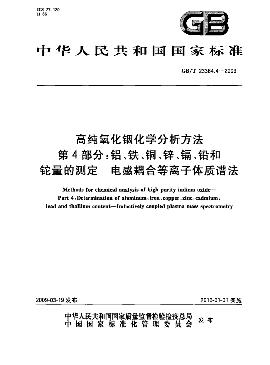 GBT 23364.4-2009 高纯氧化铟化学分析方法 第4部分：铝、铁、铜、锌、镉、铅和铊量的测定 电感耦合等离子体质谱法.pdf_第1页