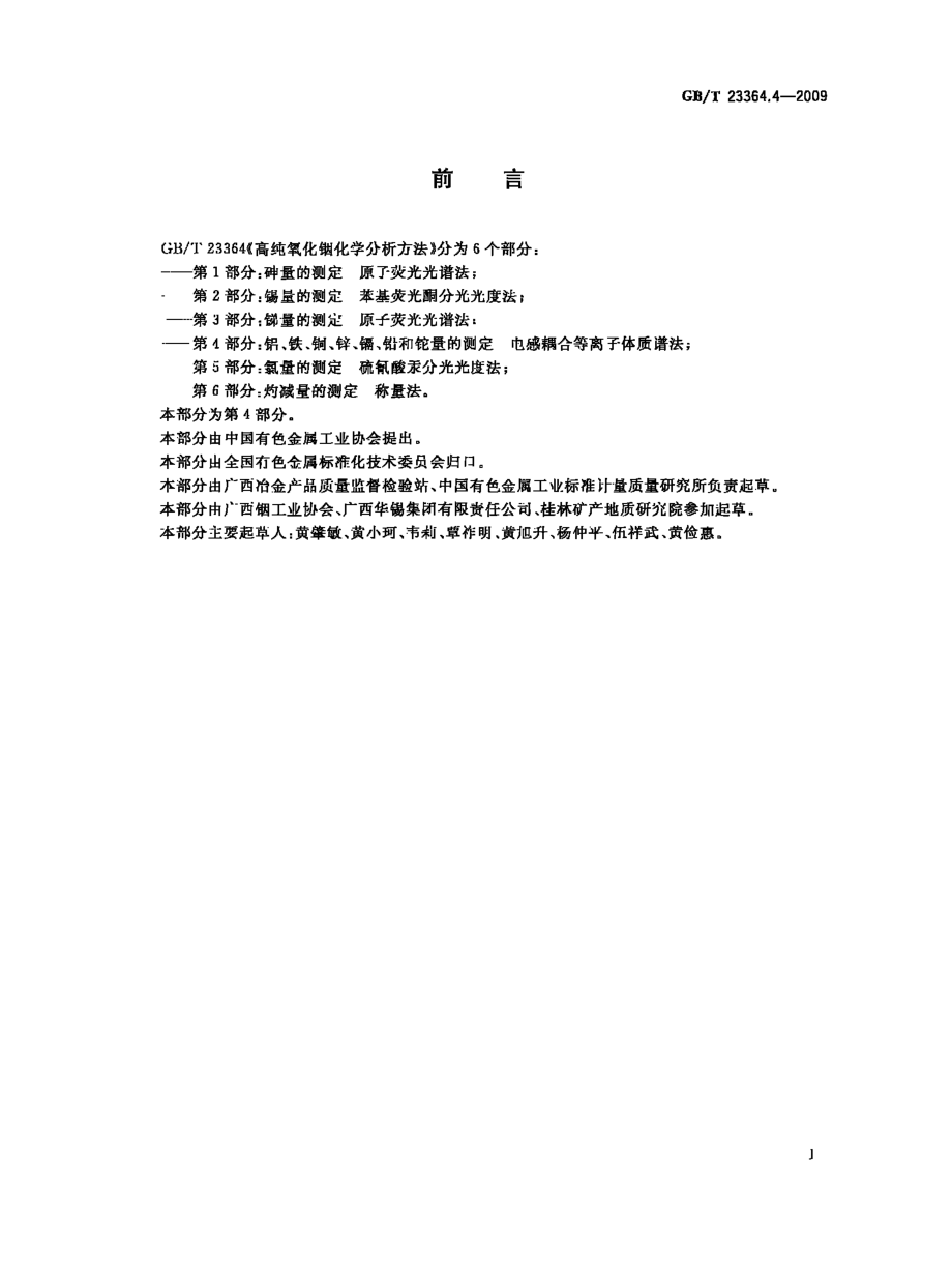 GBT 23364.4-2009 高纯氧化铟化学分析方法 第4部分：铝、铁、铜、锌、镉、铅和铊量的测定 电感耦合等离子体质谱法.pdf_第2页