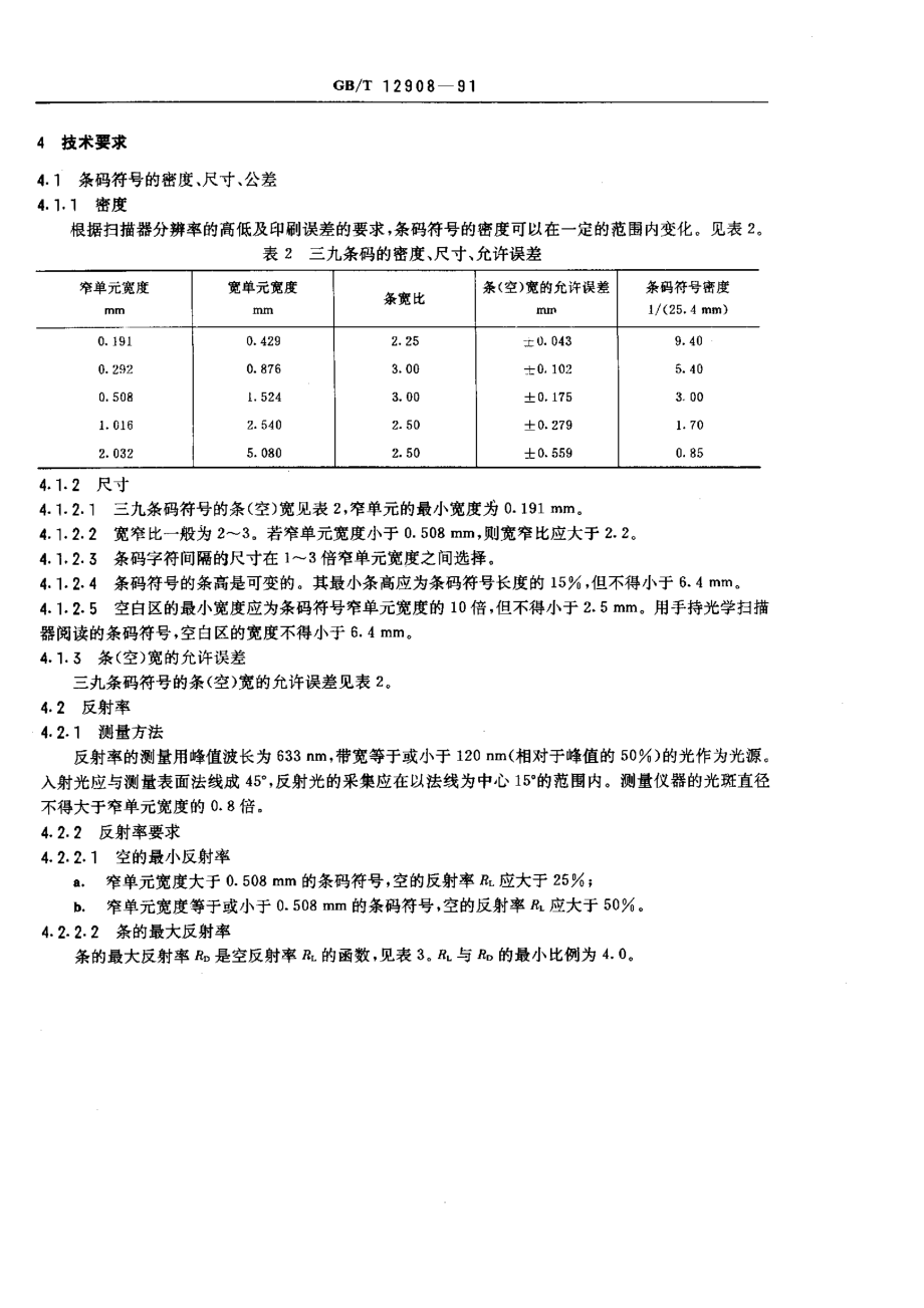 20040719_gbt12908-91.pdf_第3页