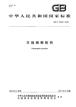 GBT 20620-2006 灭线磷颗粒剂.pdf