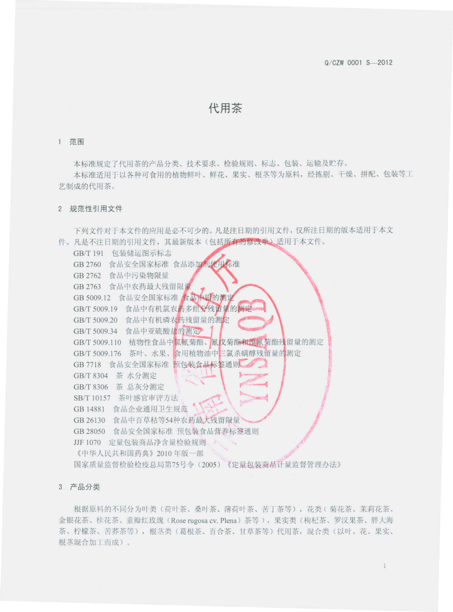 QCZW 0001 S-2012 代用茶.pdf_第3页