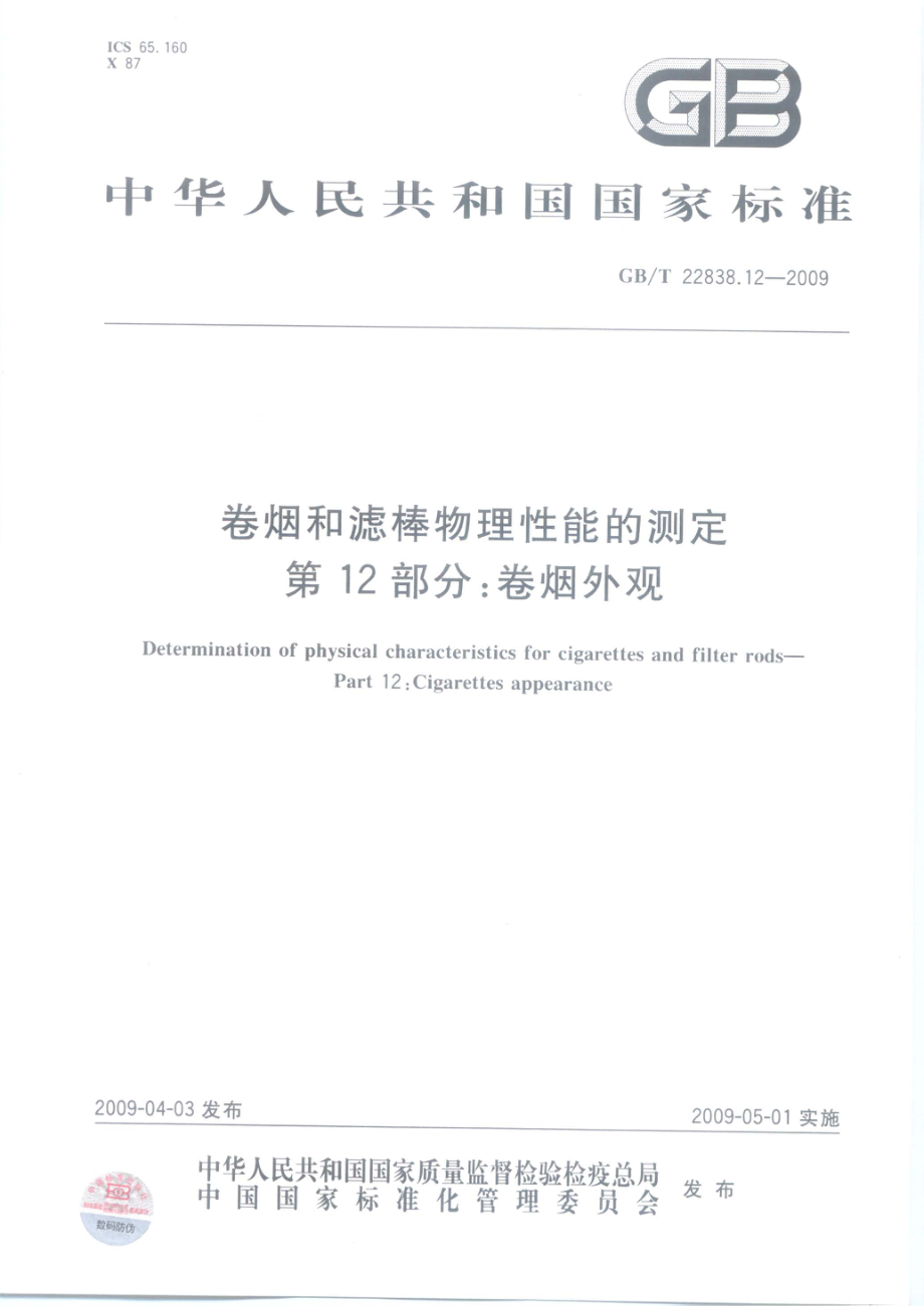 GBT 22838.12-2009 卷烟和滤棒物理性能的测定 第12部分：卷烟外观.pdf_第1页