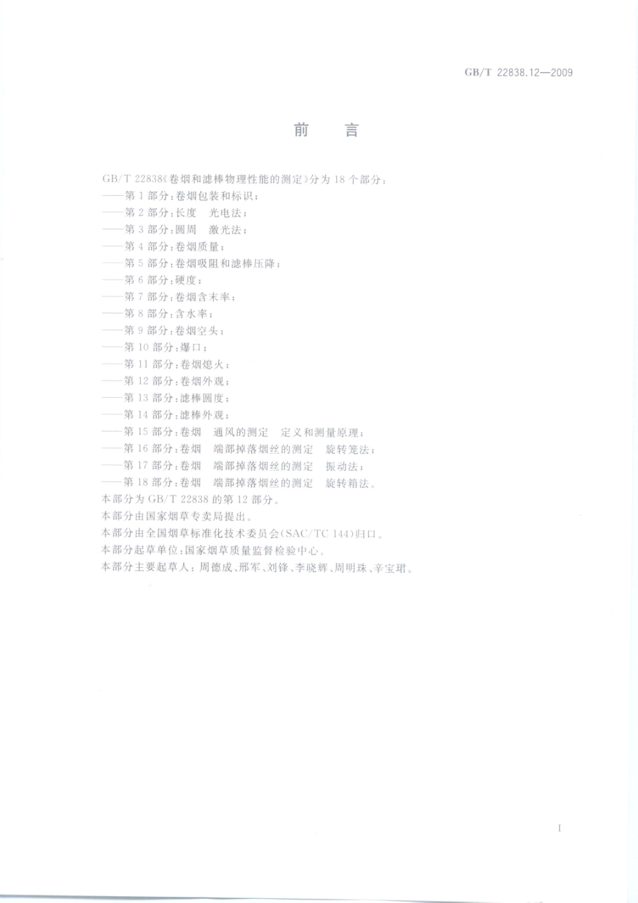 GBT 22838.12-2009 卷烟和滤棒物理性能的测定 第12部分：卷烟外观.pdf_第2页