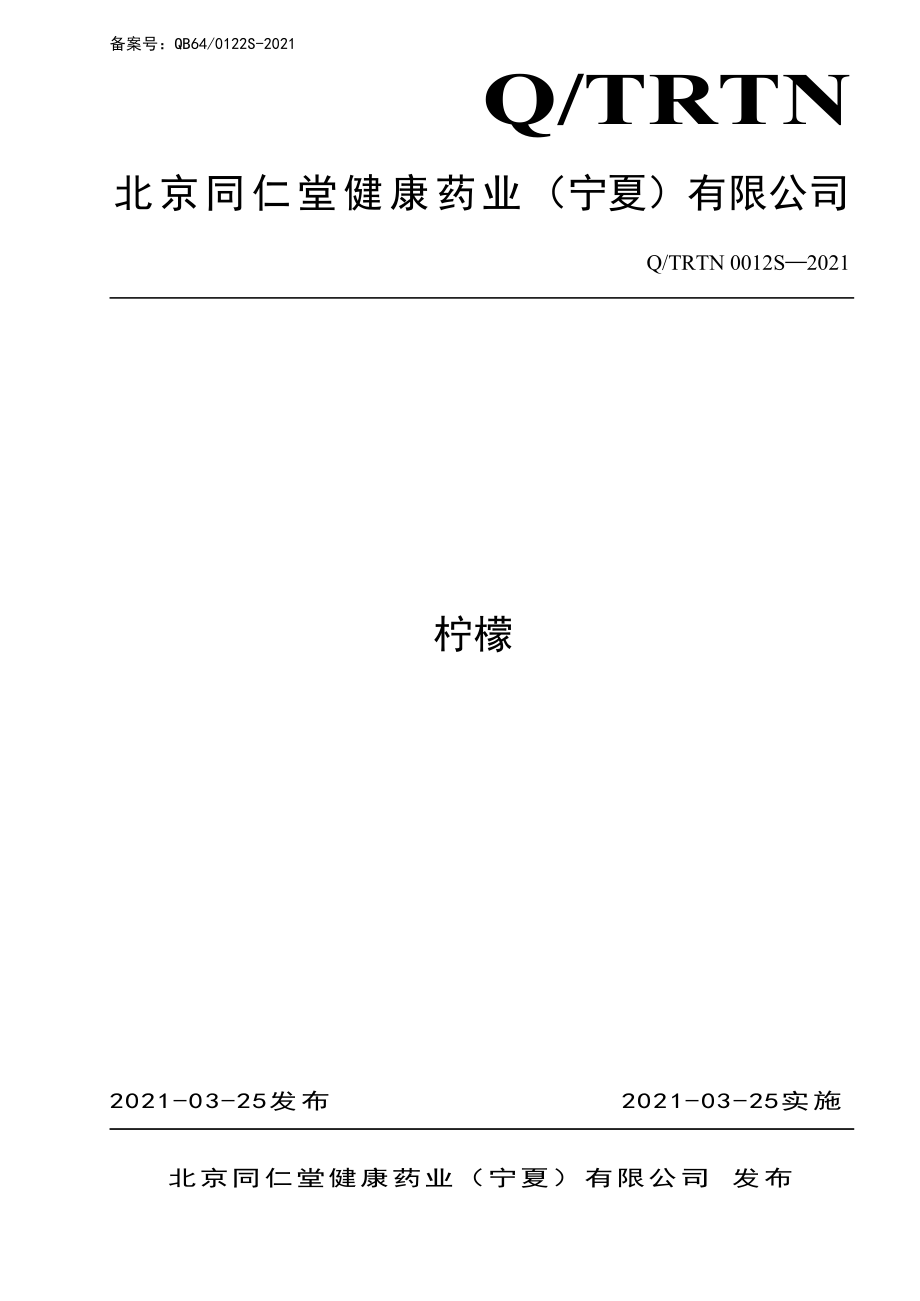 QTRTN 0012 S-2021 柠檬.pdf_第1页