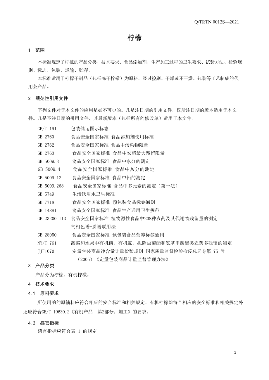 QTRTN 0012 S-2021 柠檬.pdf_第3页