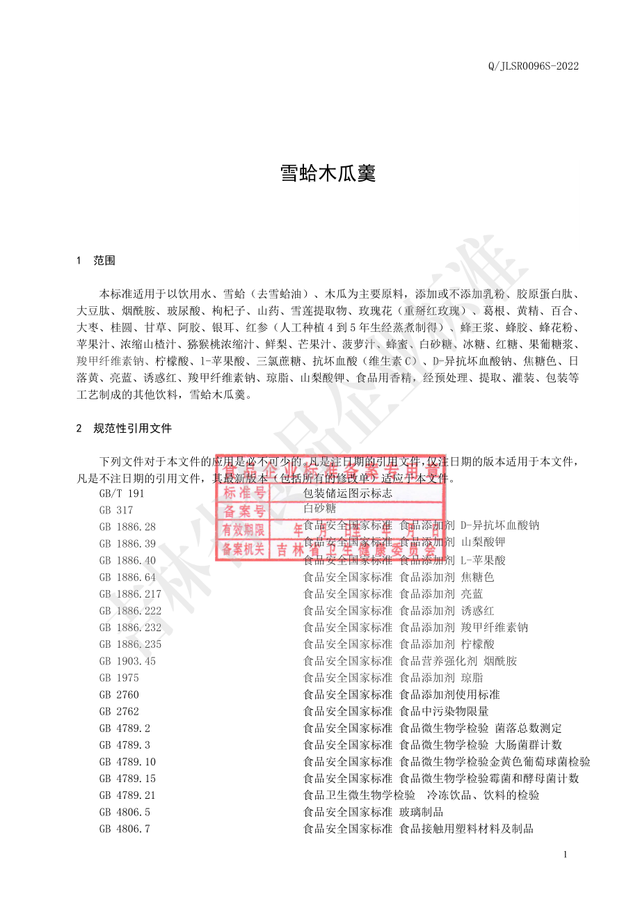 QJLSR 0096 S-2022 雪蛤木瓜羹.pdf_第2页