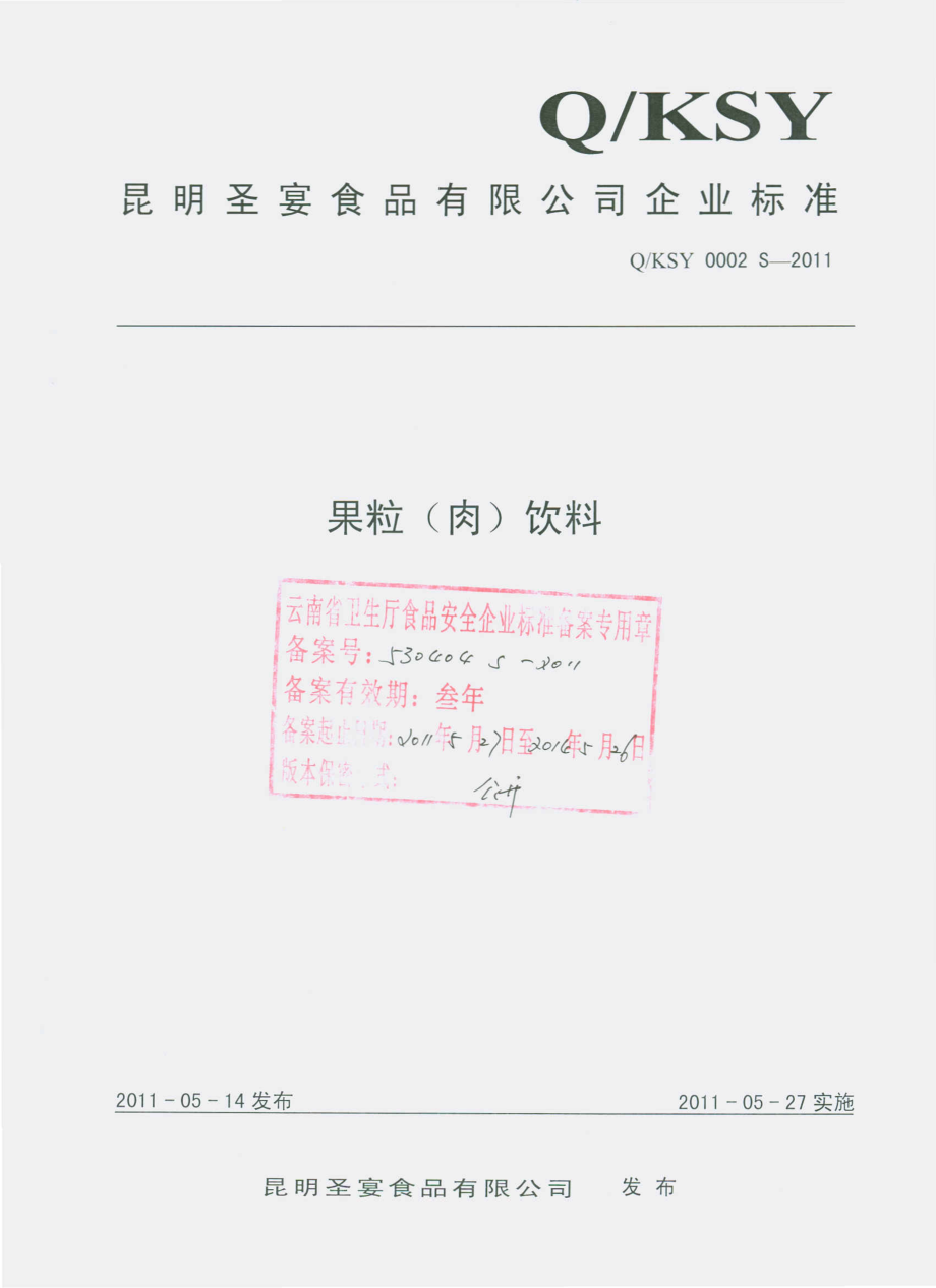 QKSY 0002 S-2011 果粒（肉）饮料.pdf_第1页