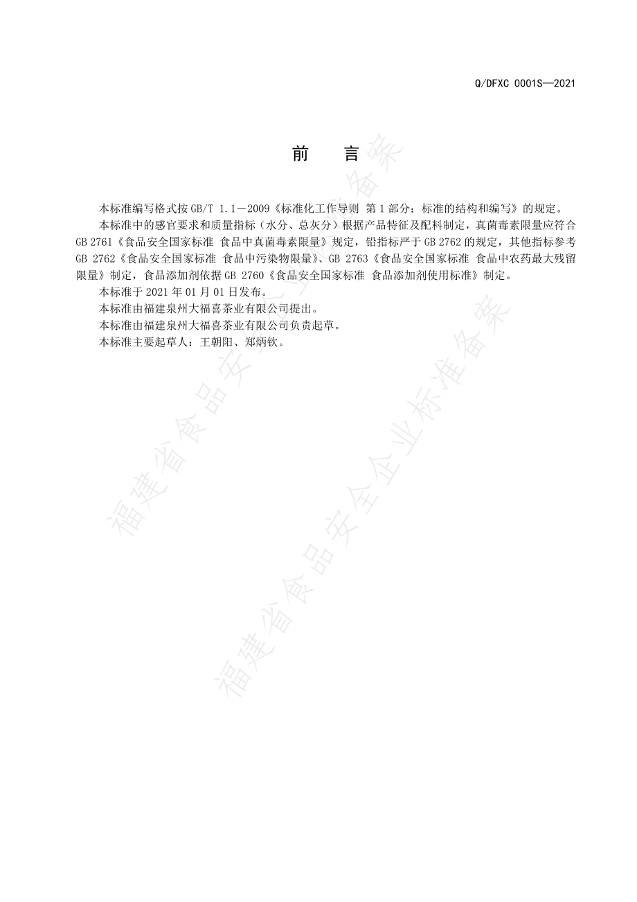 QDFXC 0001 S-2021 调味茶.pdf_第2页