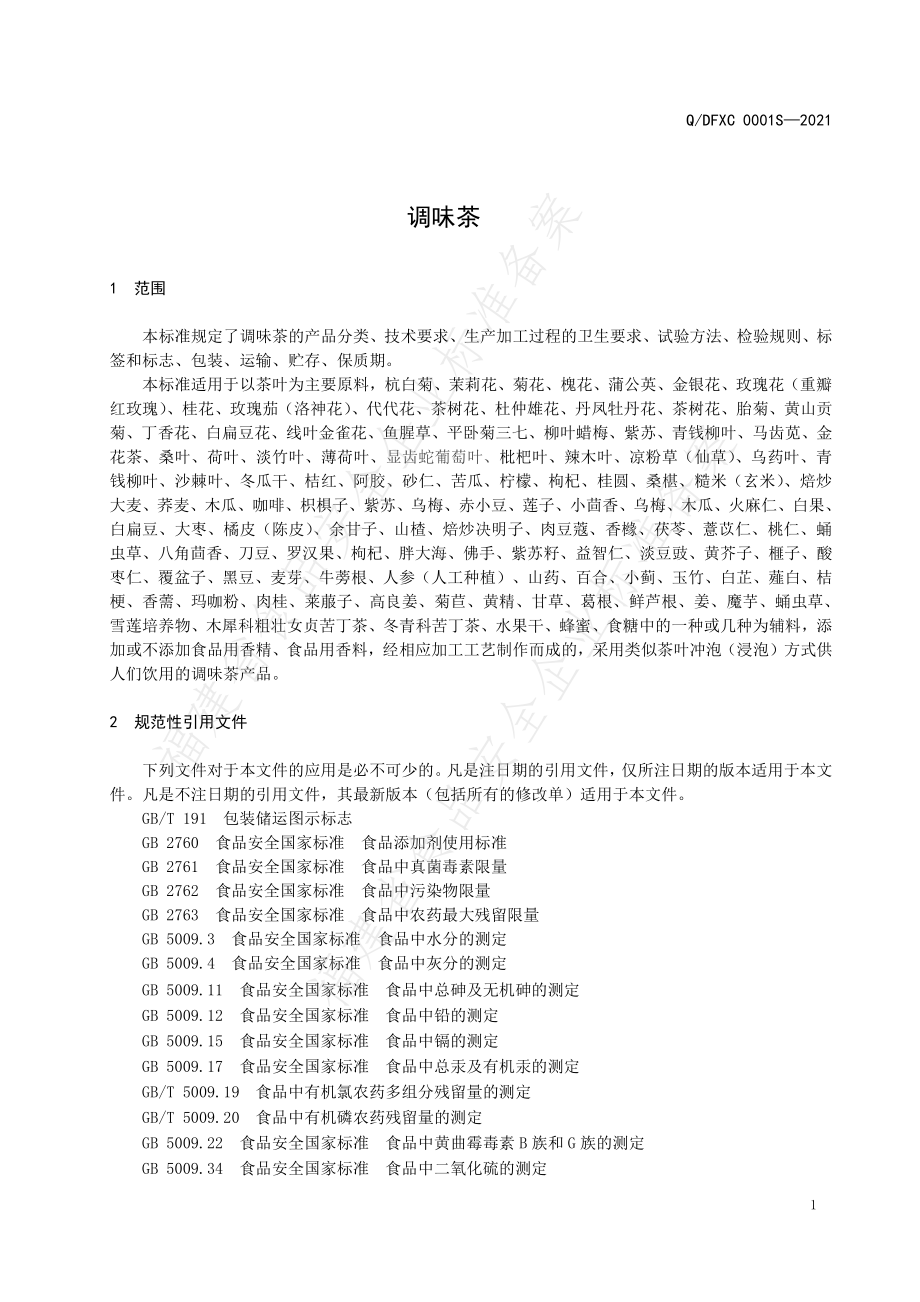 QDFXC 0001 S-2021 调味茶.pdf_第3页