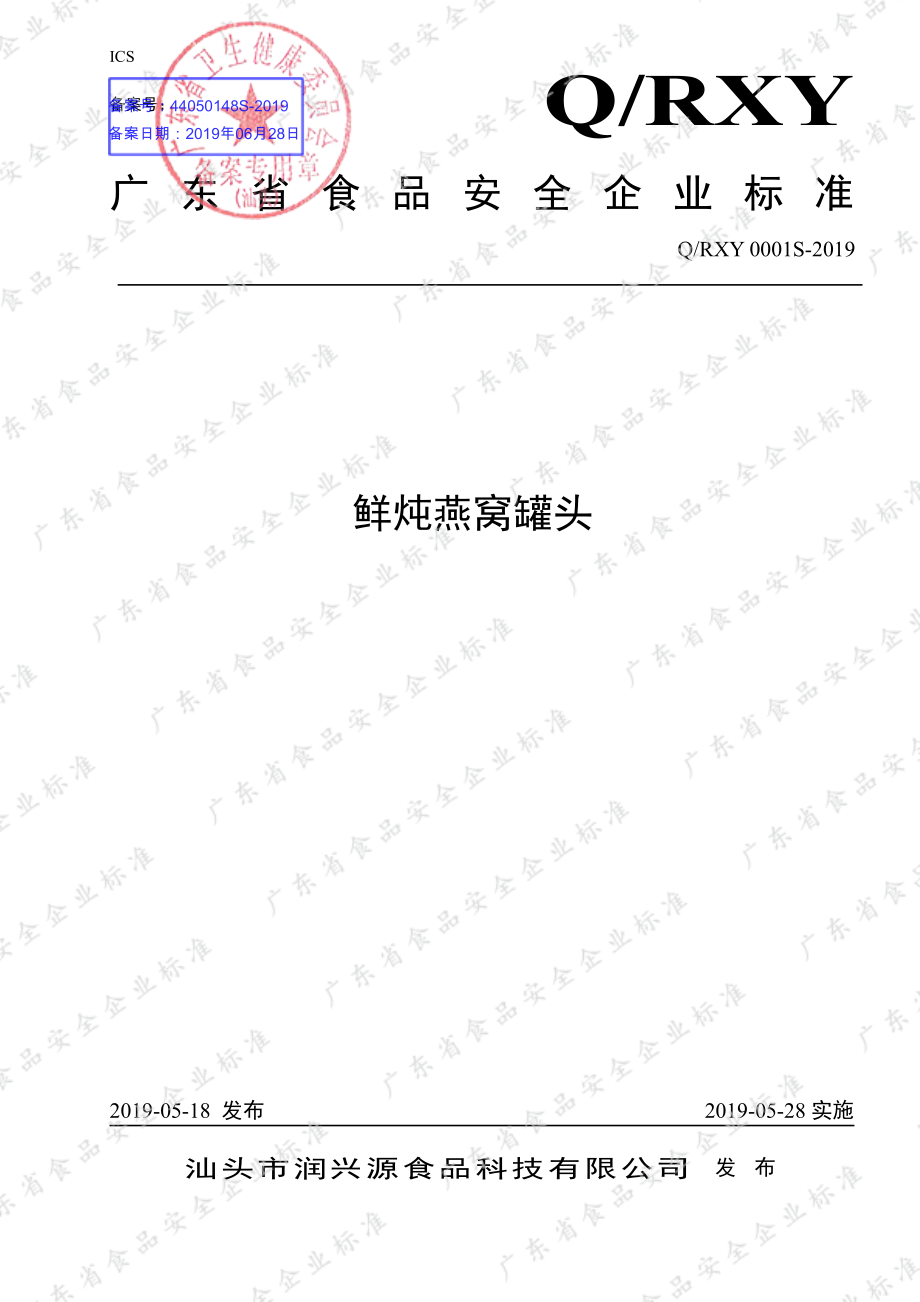 QRXY 0001 S-2019 鲜炖燕窝罐头.pdf_第1页