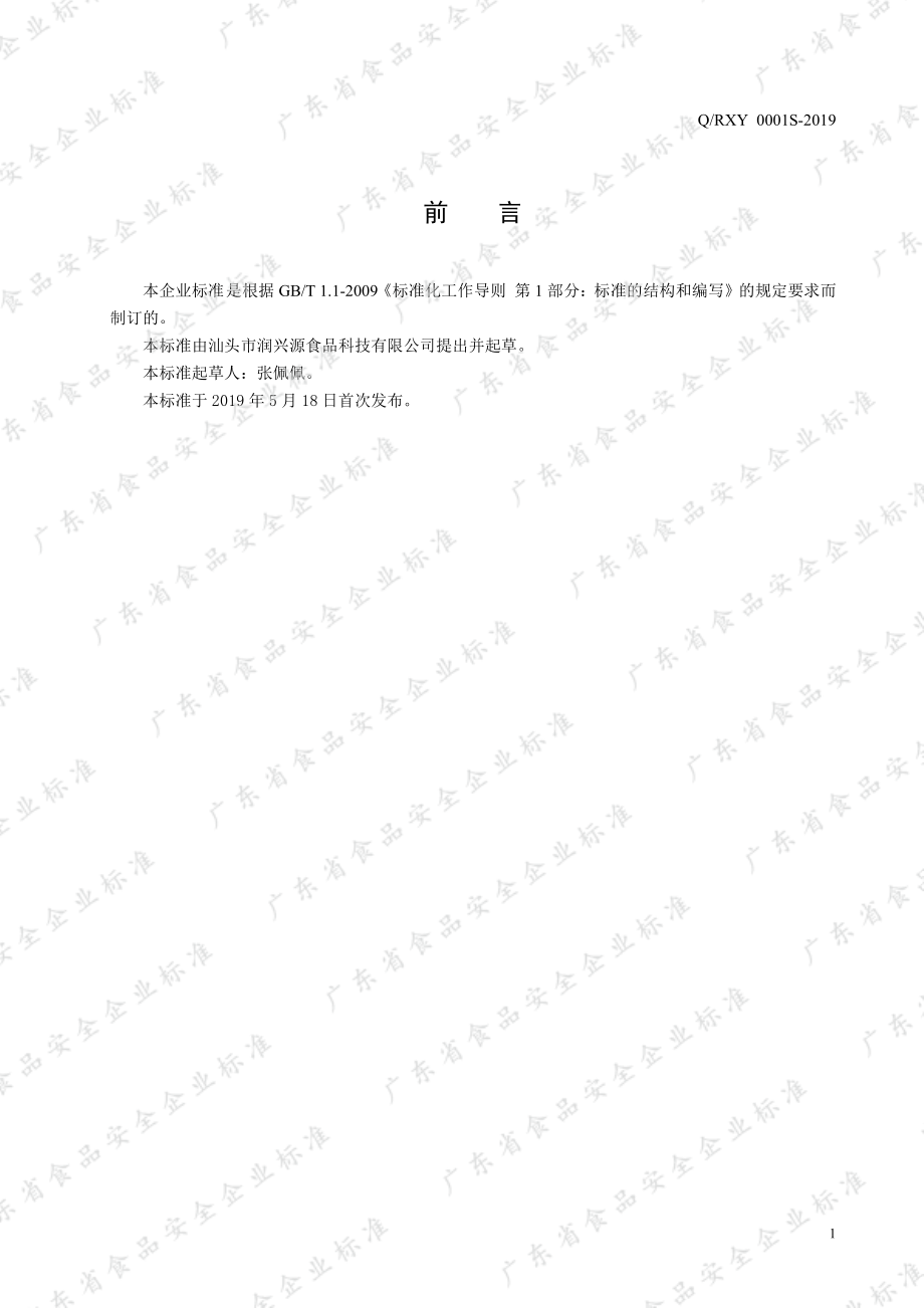 QRXY 0001 S-2019 鲜炖燕窝罐头.pdf_第2页