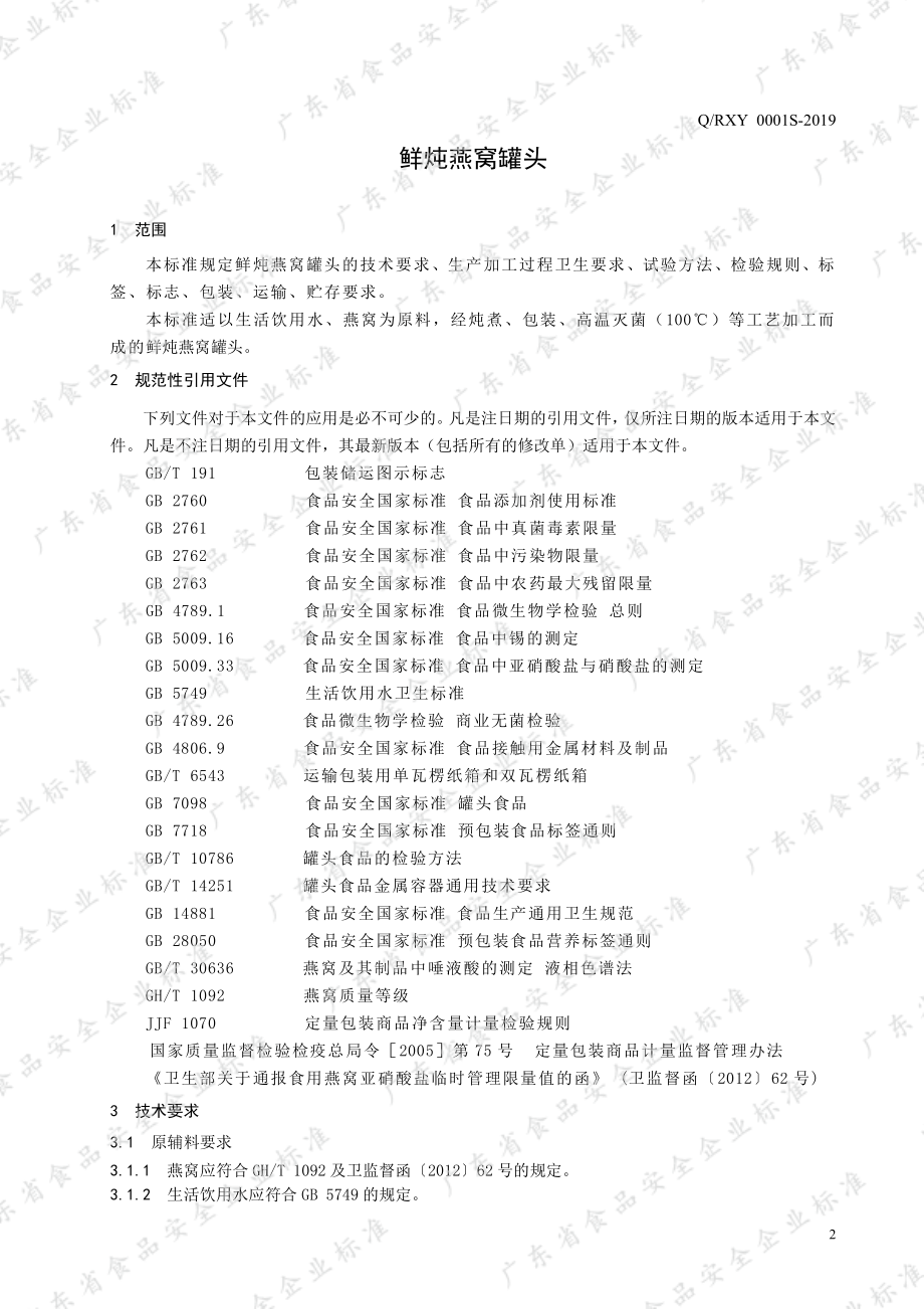 QRXY 0001 S-2019 鲜炖燕窝罐头.pdf_第3页