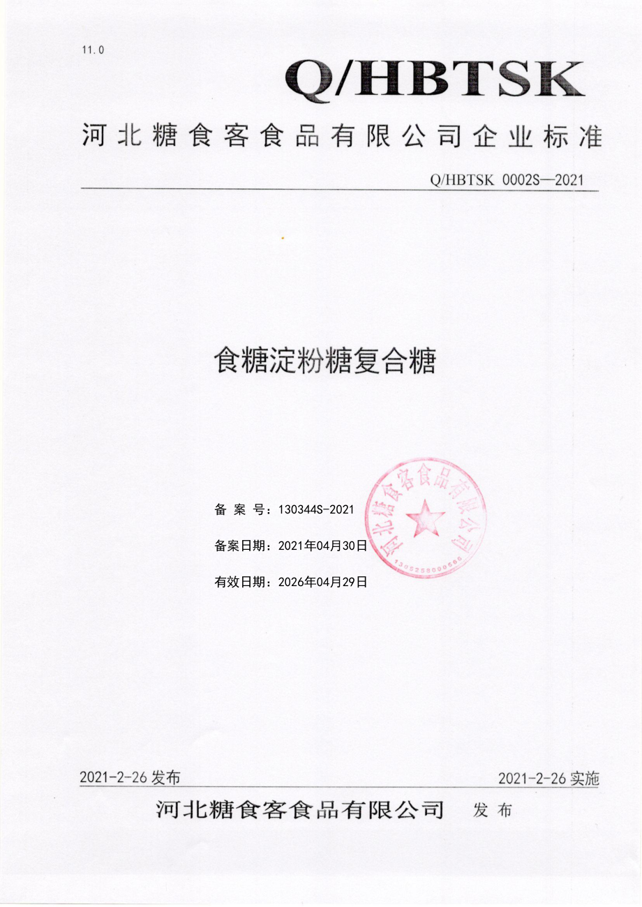 QHBTSK 0002 S-2021 食糖淀粉糖复合糖.pdf_第1页