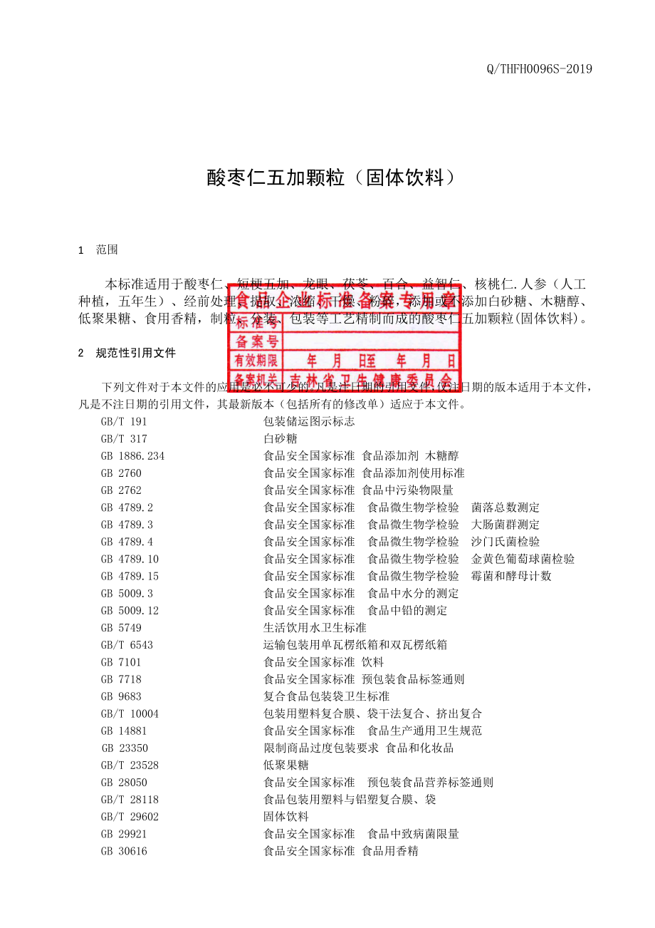 QTHFH 0096 S-2019 酸枣仁五加颗粒（固体饮料）.pdf_第2页