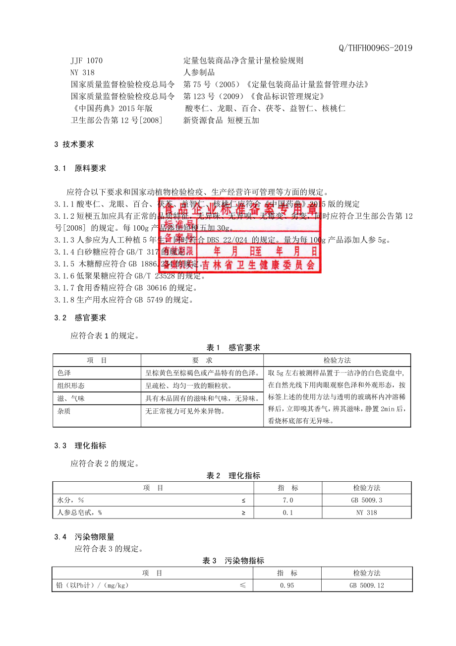 QTHFH 0096 S-2019 酸枣仁五加颗粒（固体饮料）.pdf_第3页