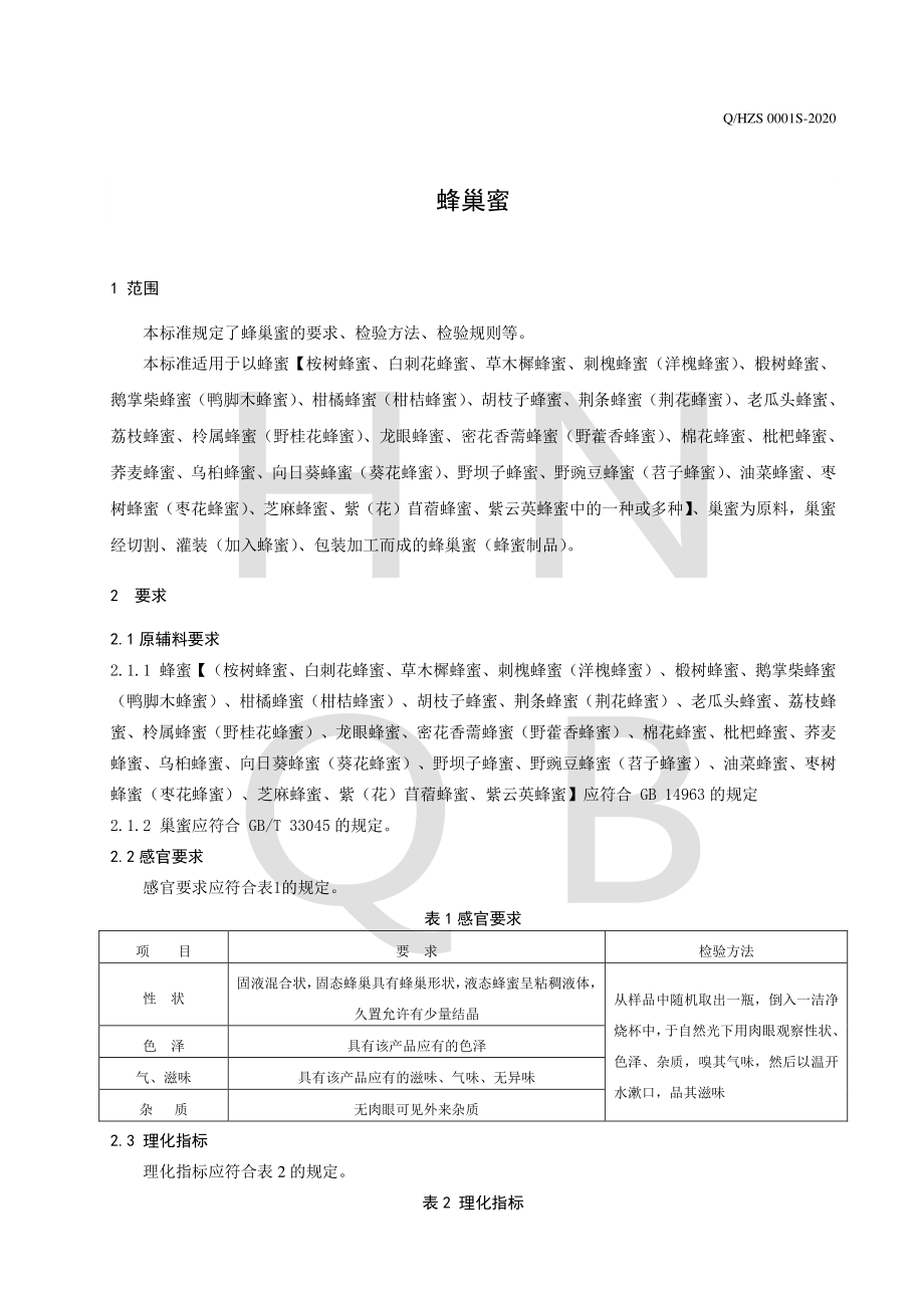 QHZS 0001 S-2020 蜂巢蜜.pdf_第3页