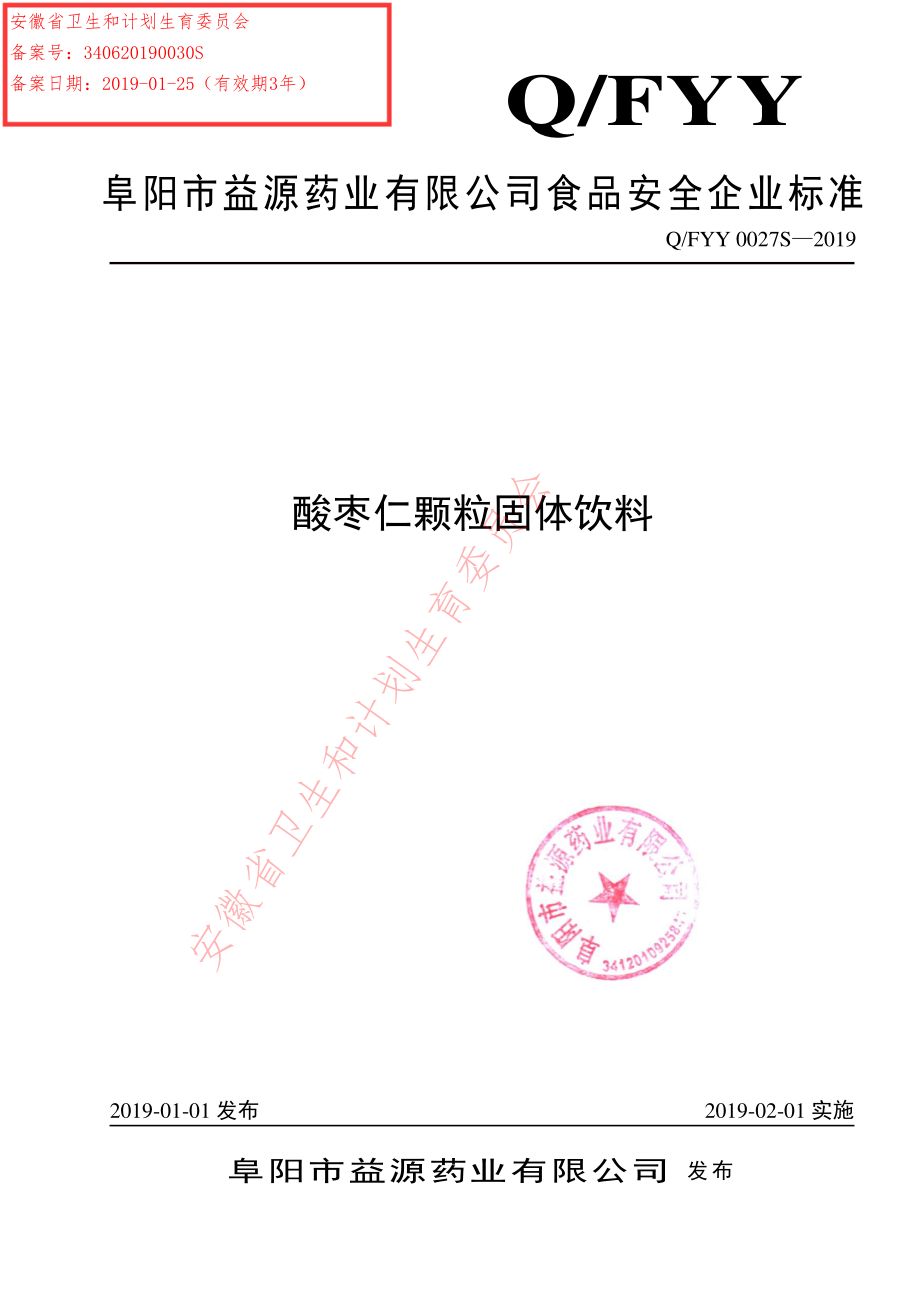 QFYY 0027 S-2019 酸枣仁颗粒（固体饮料）.pdf_第1页