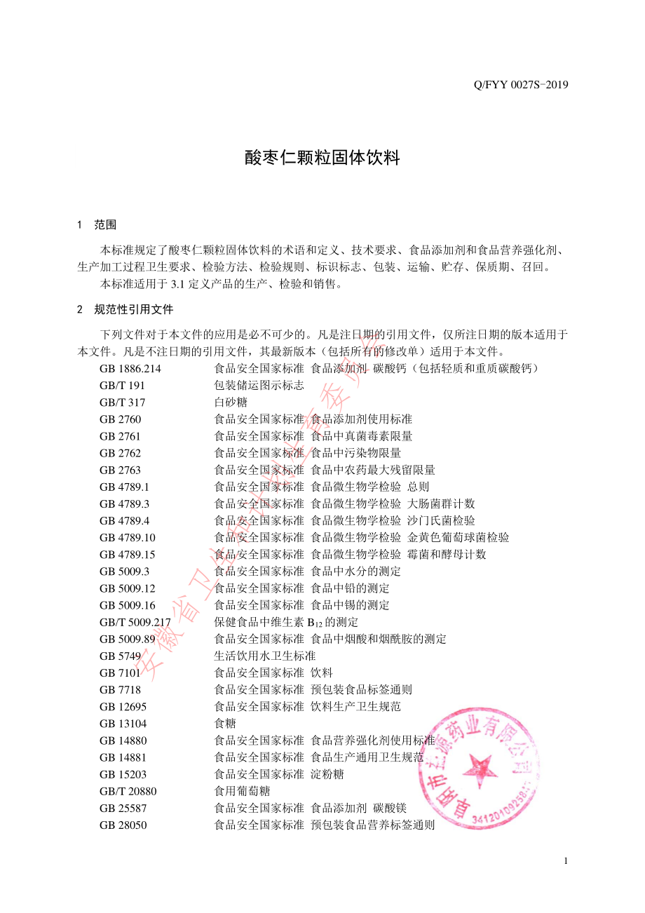 QFYY 0027 S-2019 酸枣仁颗粒（固体饮料）.pdf_第3页