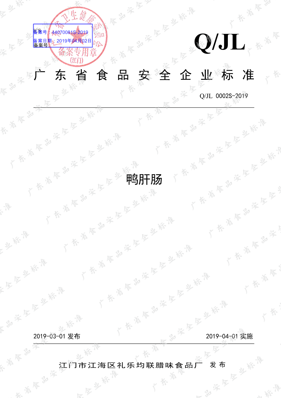 QJL 0002 S-2019 鸭肝肠.pdf_第1页