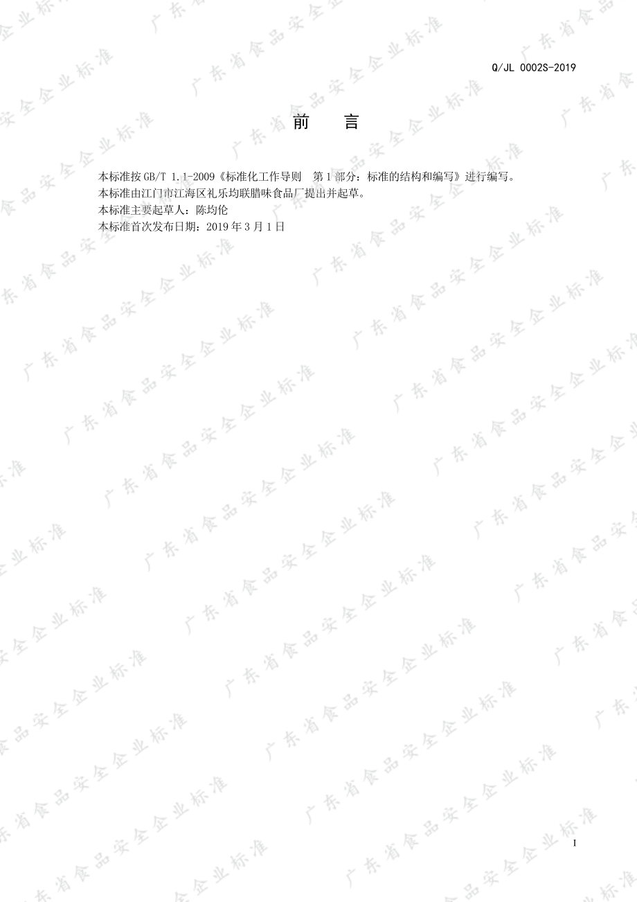 QJL 0002 S-2019 鸭肝肠.pdf_第2页