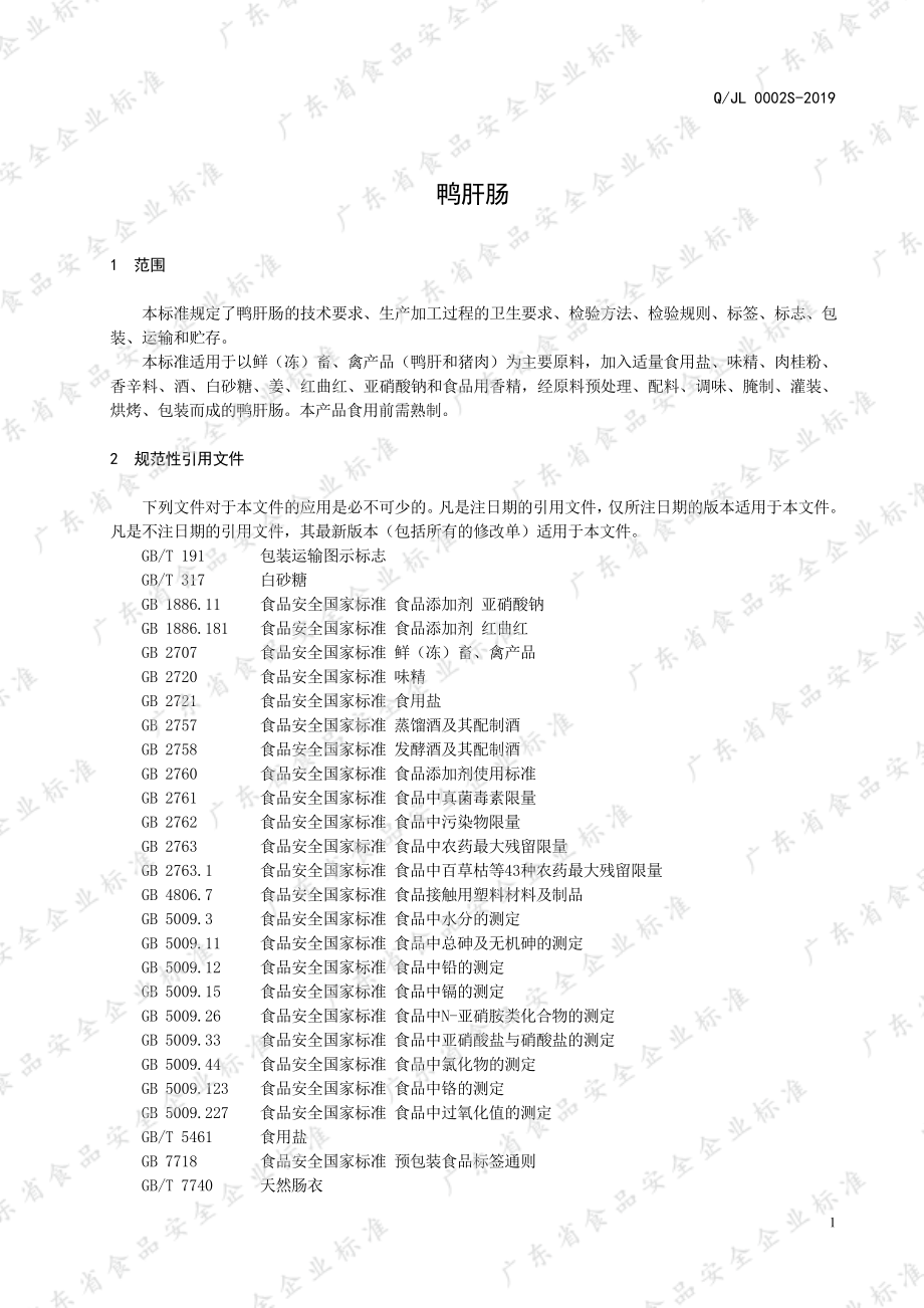 QJL 0002 S-2019 鸭肝肠.pdf_第3页