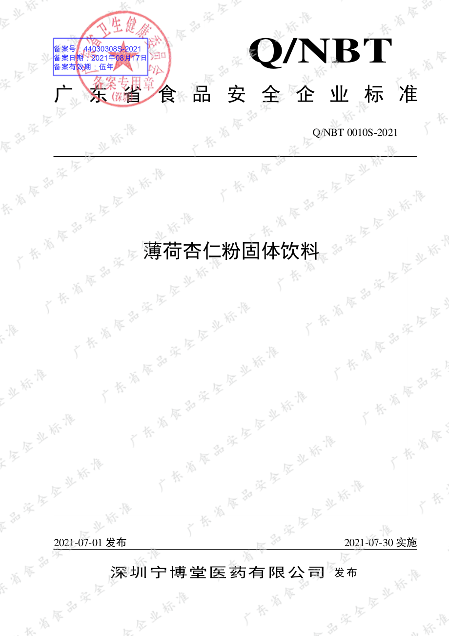 QNBT 0010 S-2021 薄荷杏仁粉固体饮料.pdf_第1页