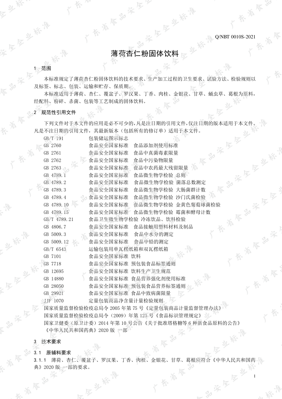 QNBT 0010 S-2021 薄荷杏仁粉固体饮料.pdf_第3页