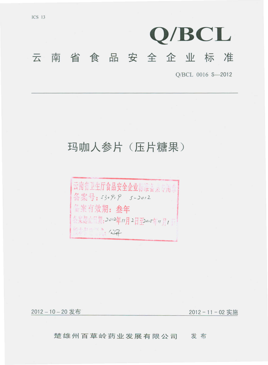 QBCL 0016 S-2012 人参玛咖片（压片糖果）.pdf_第1页